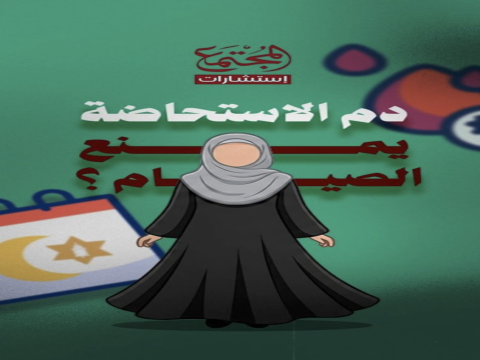 هل دم الاستحاضة يمنع الصيام؟